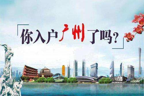 在廣州入戶需要什么條件?2022入戶條件政策新規(guī)