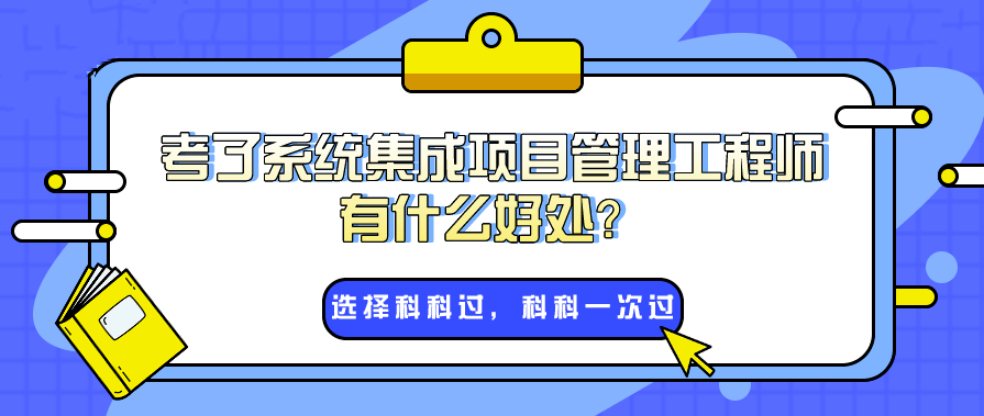 系統集成項目管理師為什么這么火？入戶廣州非它不可嗎？