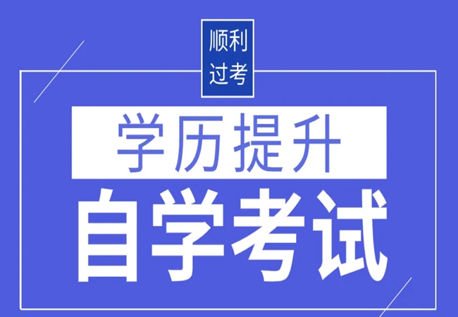 2023年廣東自考這幾個專業(yè)通過率高且畢業(yè)快！