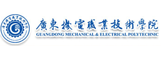 廣東機電職業技術學院