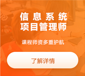 信息系統項目管理師