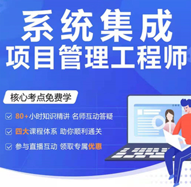 系統集成項目管理工程師